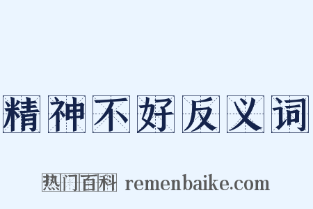 精神不好反义词是什么意思的图片